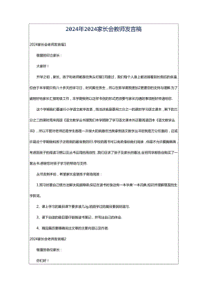 2024年2024家长会教师发言稿.docx