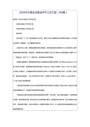 2024年乡镇法治建设半年工作汇报（共5篇）.docx