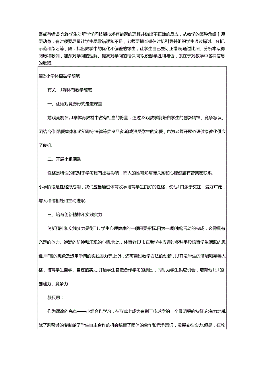 2024年小学体育教学随笔（汇总7篇）.docx_第3页