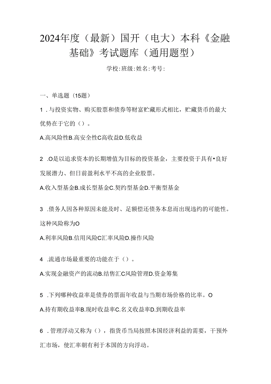 2024年度（最新）国开（电大）本科《金融基础》考试题库（通用题型）.docx_第1页