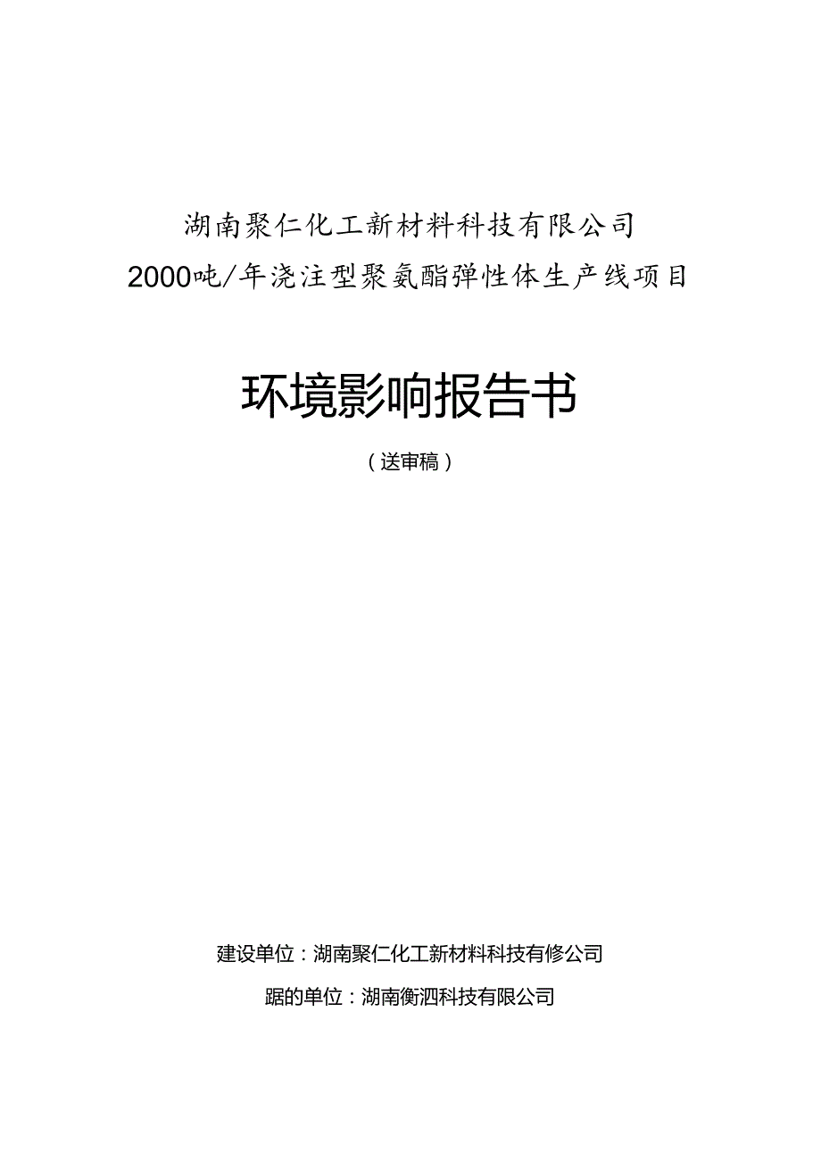 2000吨／年浇注型聚氨酯弹性体生产线项目环境影响报告书.docx_第1页