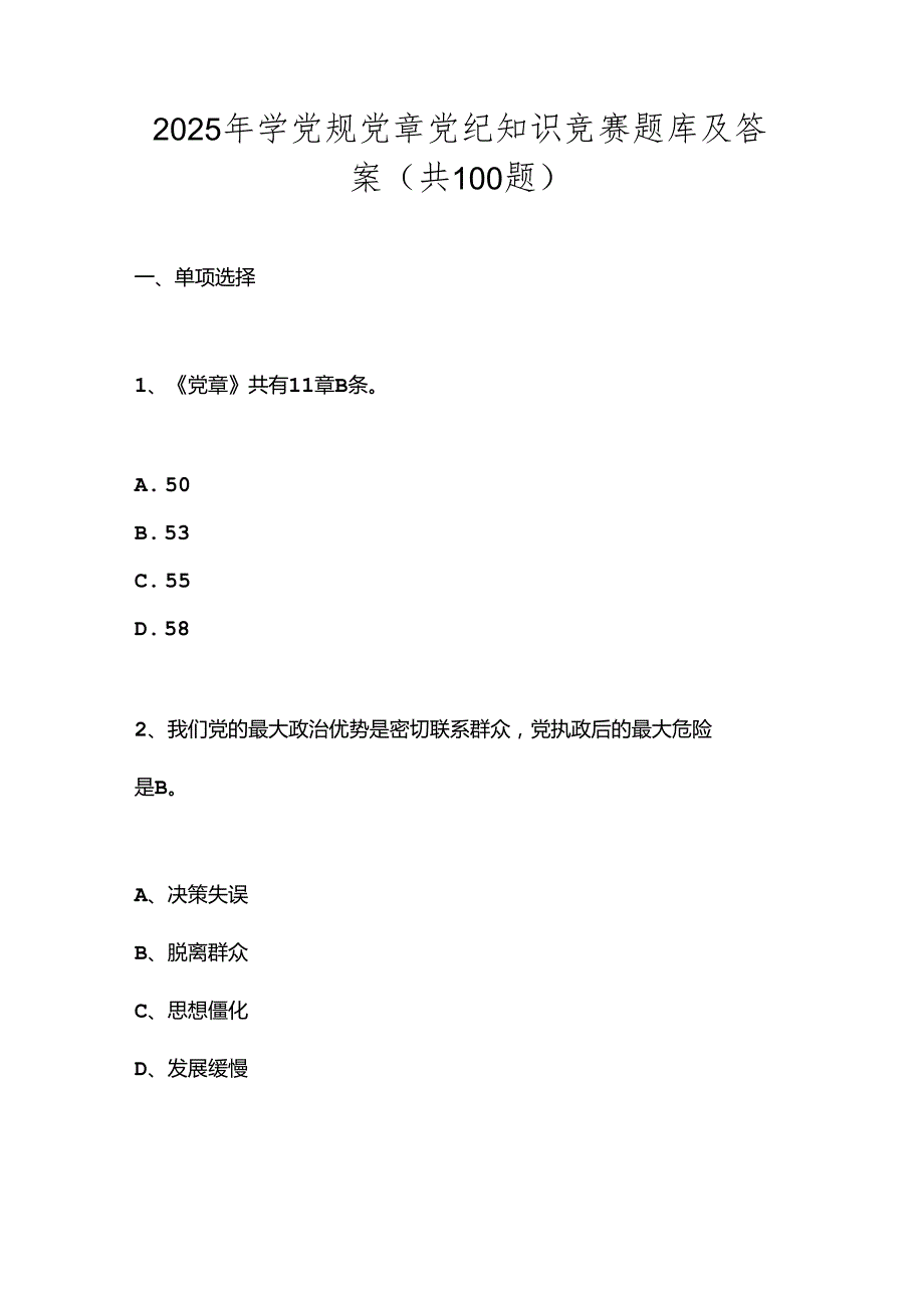 2025年学党规党章党纪知识竞赛题库及答案（共100题）.docx_第1页