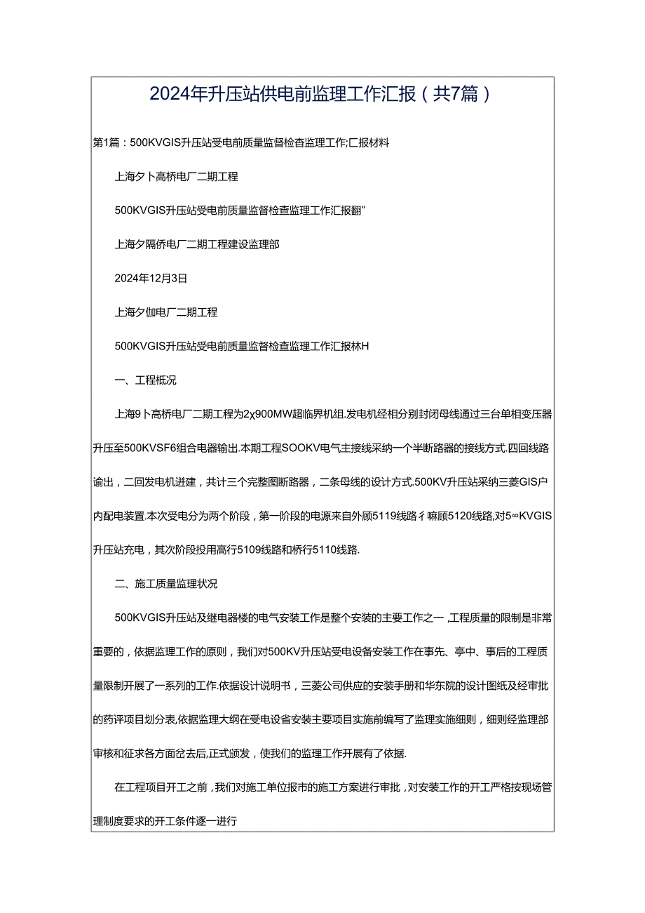 2024年升压站供电前监理工作汇报（共7篇）.docx_第1页