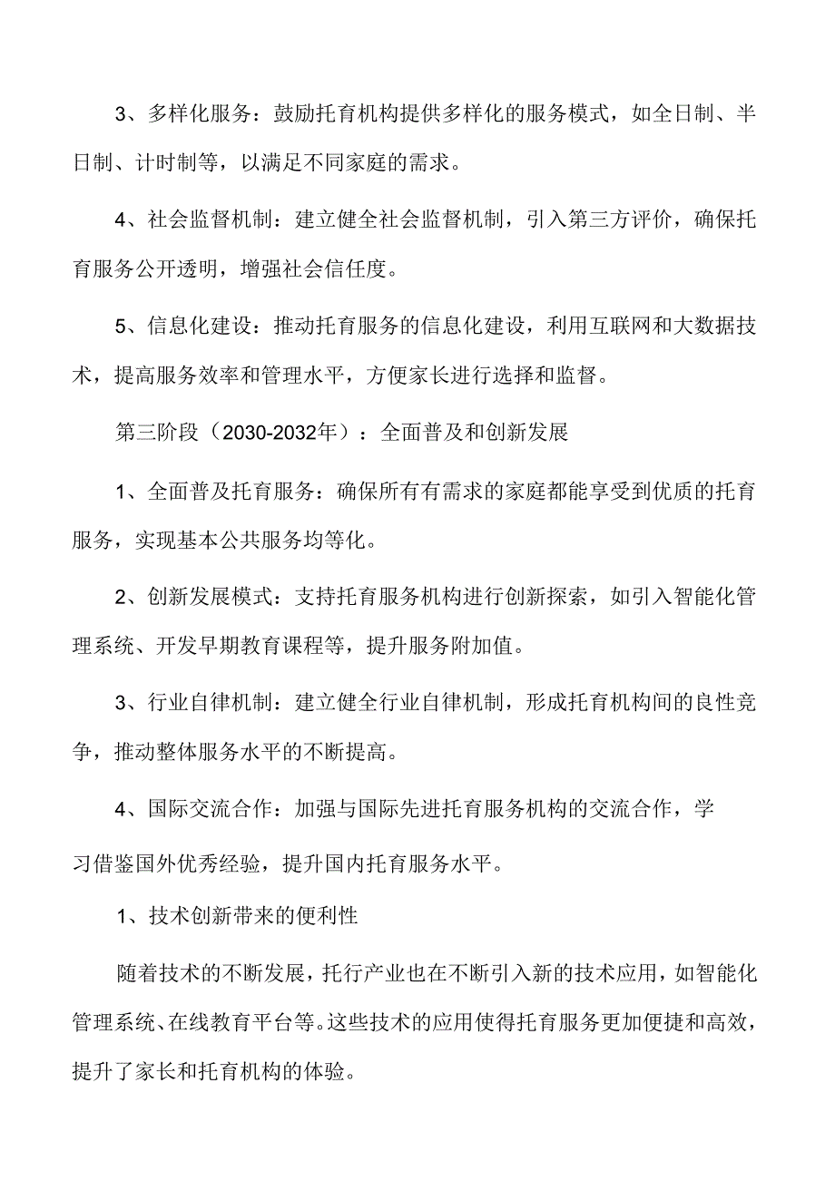 xx市托育产业发展规划.docx_第3页