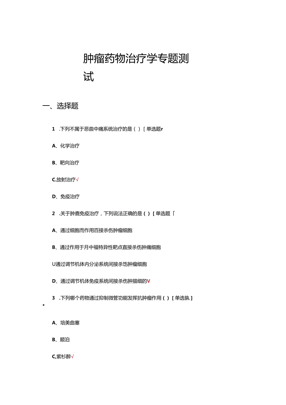 2024年肿瘤药物治疗学专题测试.docx_第1页