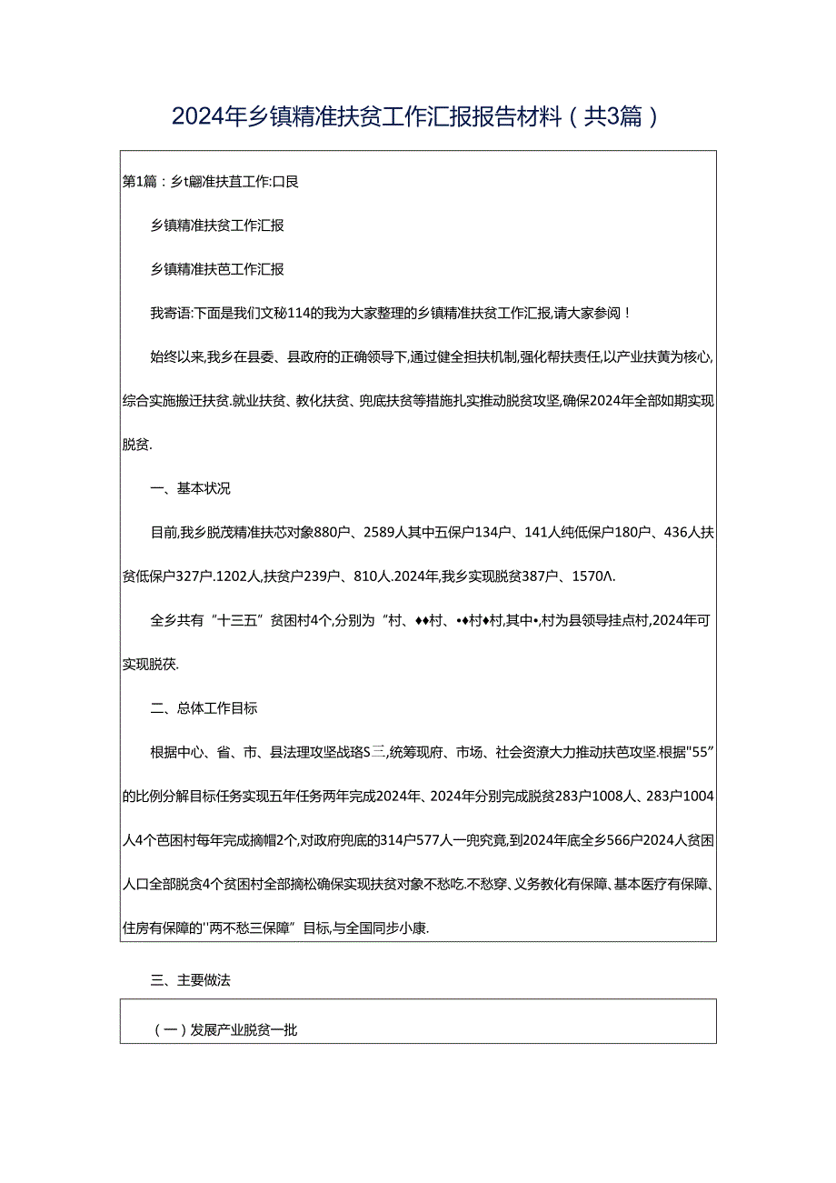 2024年乡镇精准扶贫工作汇报报告材料（共3篇）.docx_第1页