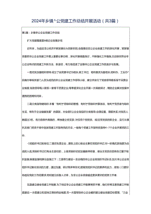 2024年乡镇非公党建工作总结开展活动（共3篇）.docx