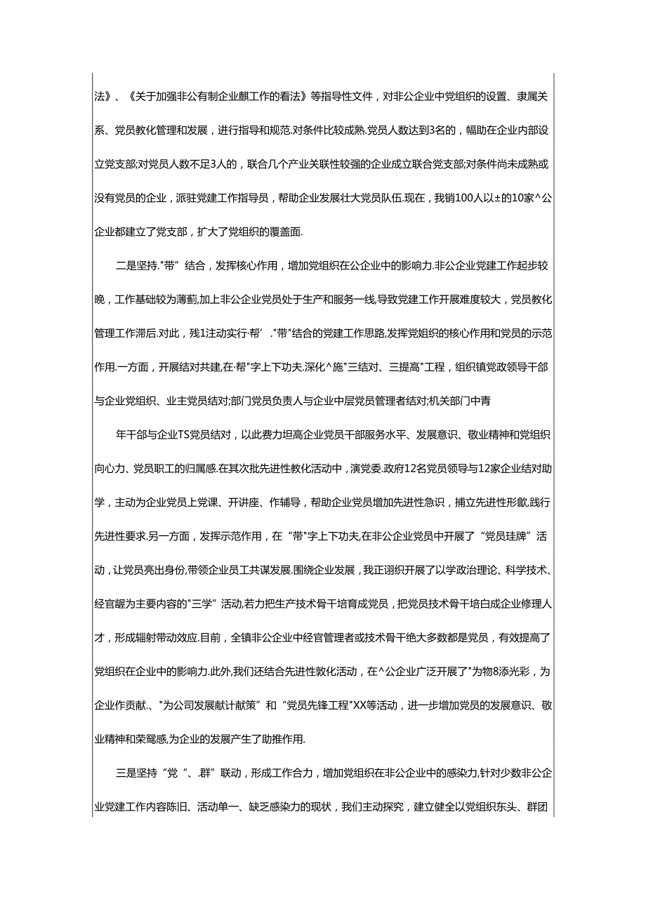 2024年乡镇非公党建工作总结开展活动（共3篇）.docx_第3页