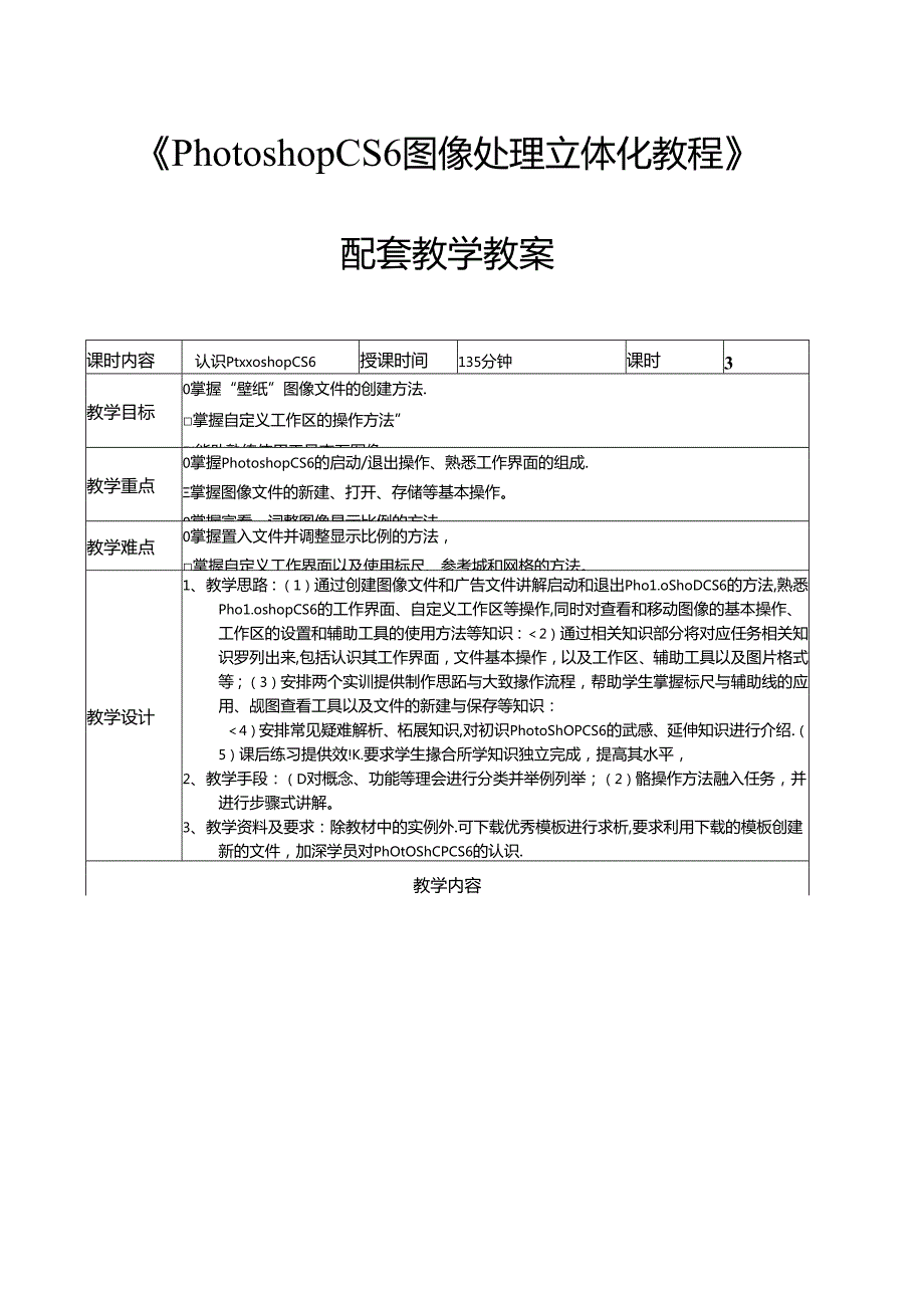 Photoshop CS6图像处理立体化教程教学教案.docx_第1页