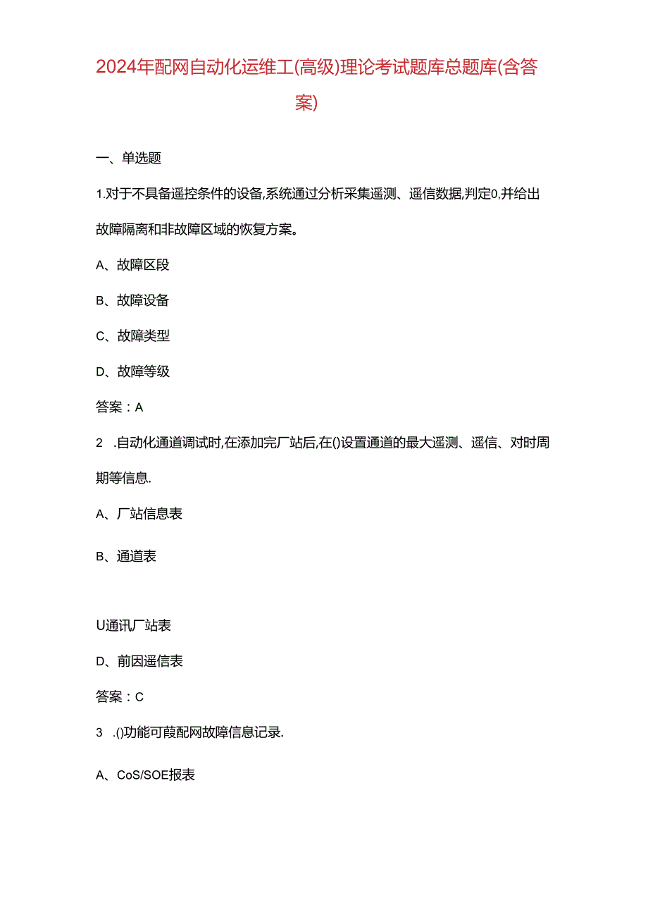 2024年配网自动化运维工（高级）理论考试题库总题库（含答案）.docx_第1页