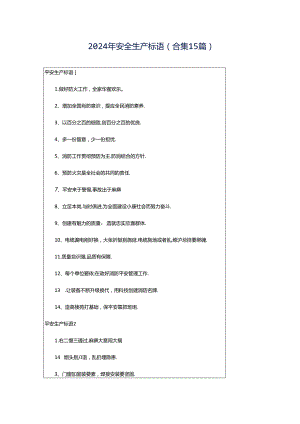 2024年安全生产标语(合集15篇).docx