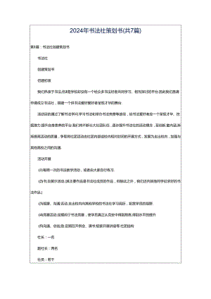 2024年书法社策划书（共7篇）.docx