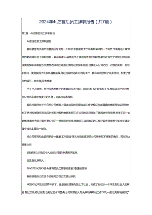 2024年4s店售后员工辞职报告（共7篇）.docx