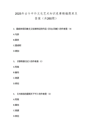 2025年古今中外文化艺术知识竞赛精编题库及答案（共260题）.docx