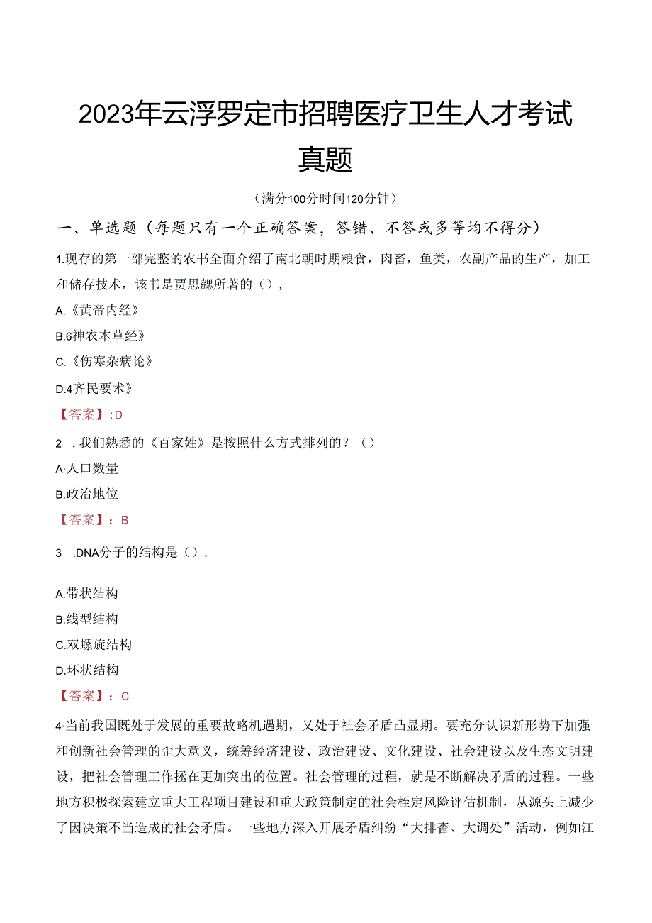 2023年云浮罗定市招聘医疗卫生人才考试真题.docx_第1页