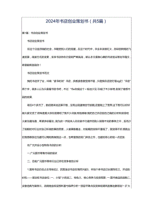 2024年书店创业策划书（共5篇）.docx