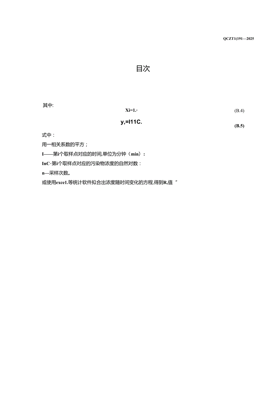 QC-T1091-2023 客车空气净化装置.docx_第3页