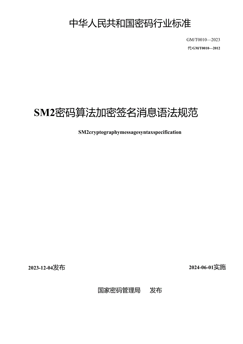 GM-T0010-2023 SM2密码算法加密签名消息语法规范.docx_第2页