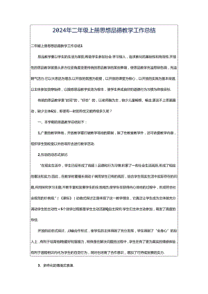 2024年二年级上册思想品德教学工作总结.docx