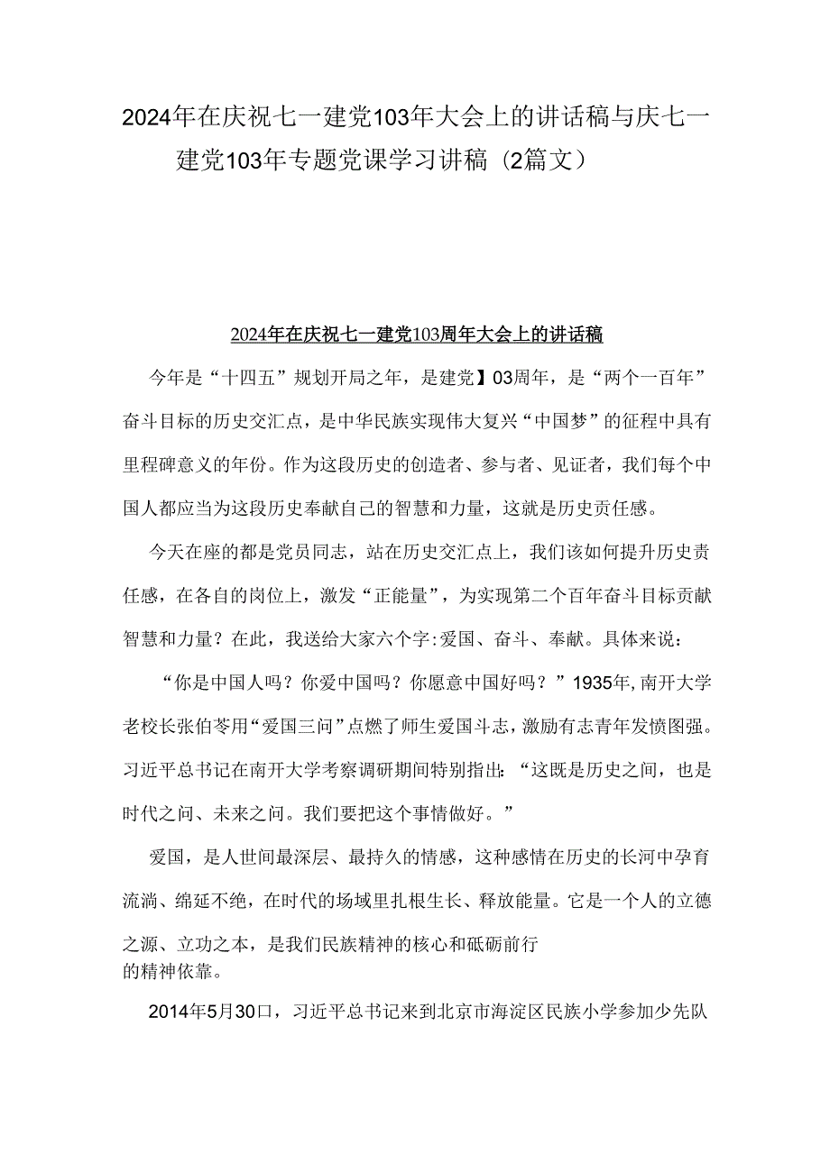 2024年在庆祝七一建党103年大会上的讲话稿与庆七一建党103年专题党课学习讲稿（2篇文）.docx_第1页