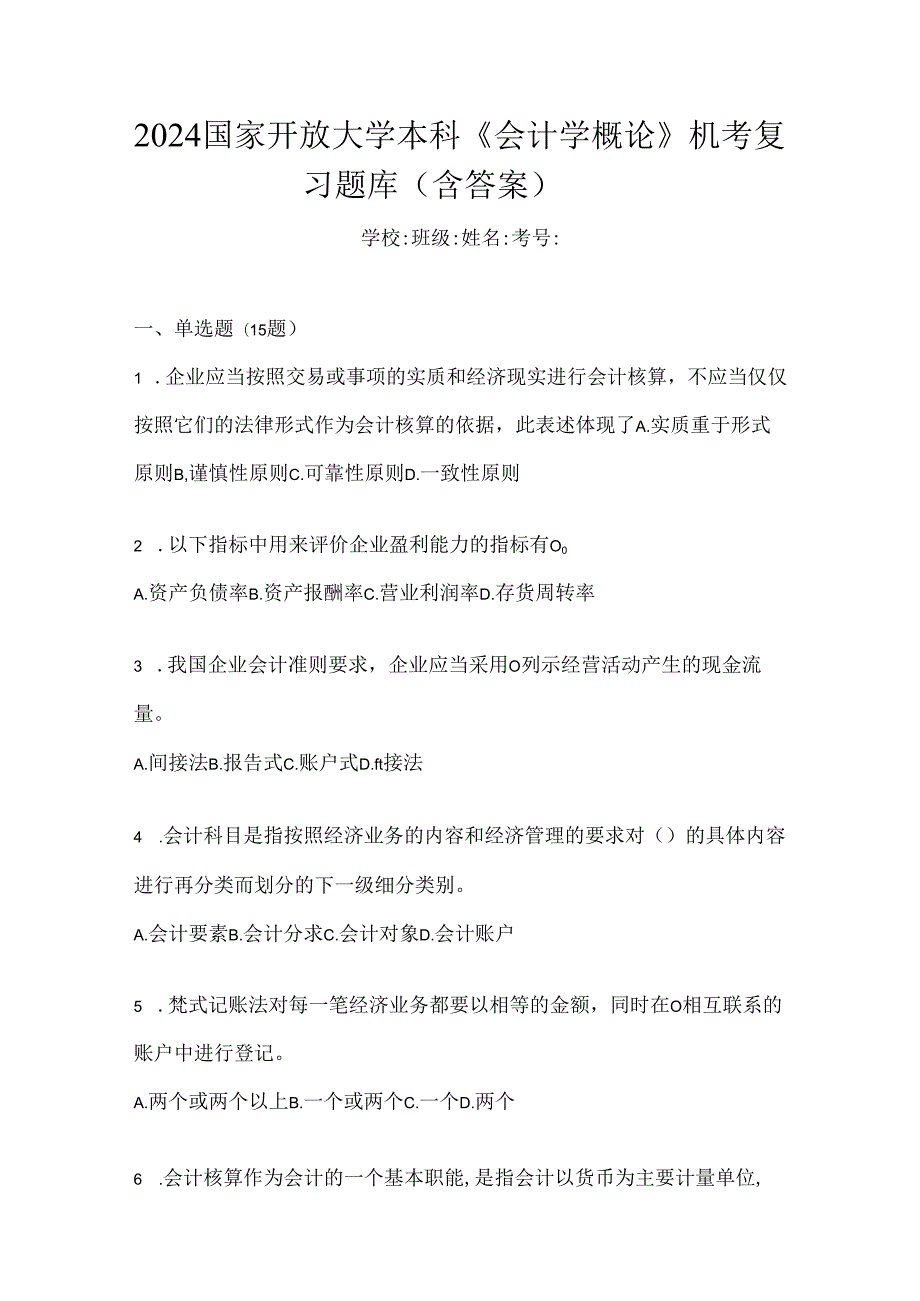 2024国家开放大学本科《会计学概论》机考复习题库（含答案）.docx_第1页