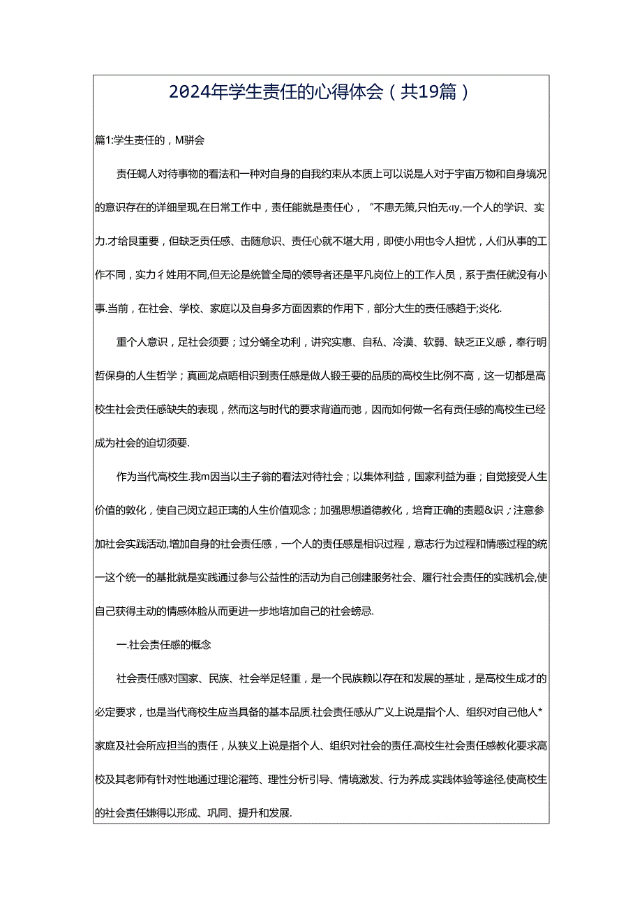 2024年学生责任的心得体会（共19篇）.docx_第1页