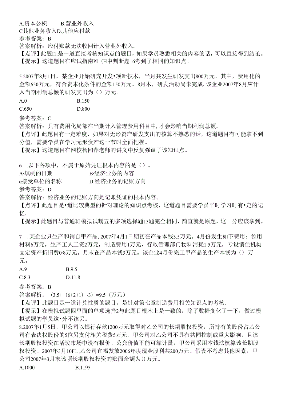 《初级会计实务》年度考试试题及答案.docx_第2页