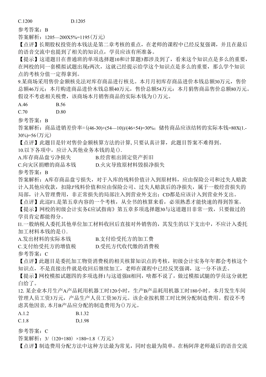 《初级会计实务》年度考试试题及答案.docx_第3页