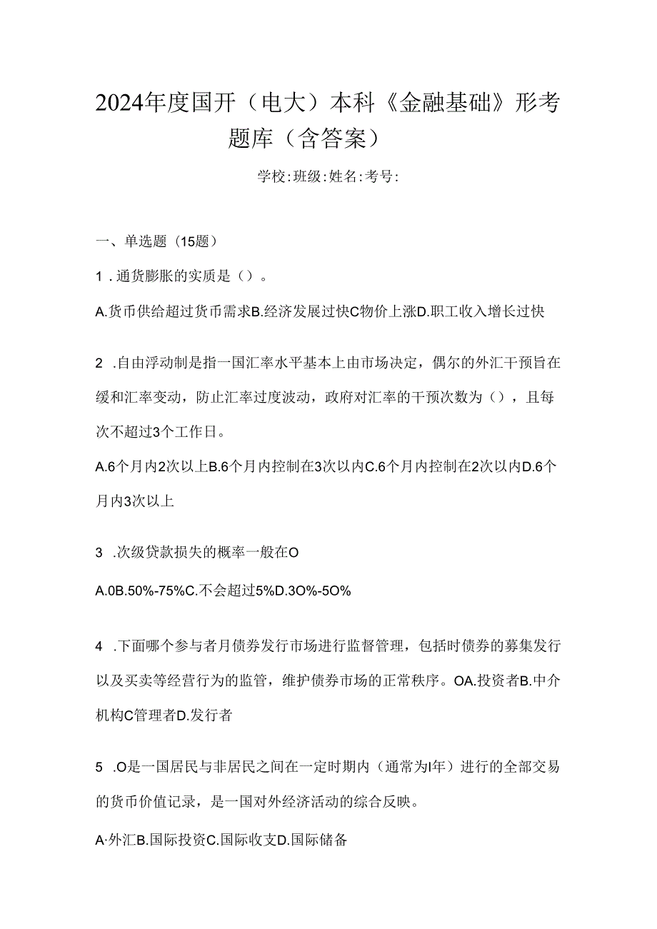 2024年度国开（电大）本科《金融基础》形考题库（含答案）.docx_第1页