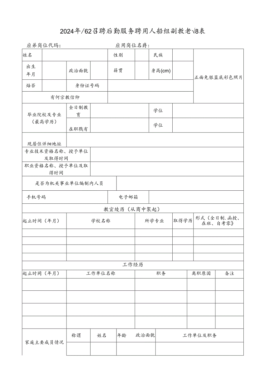 2024年公开招聘后勤服务聘用人员控制数登记表.docx_第1页