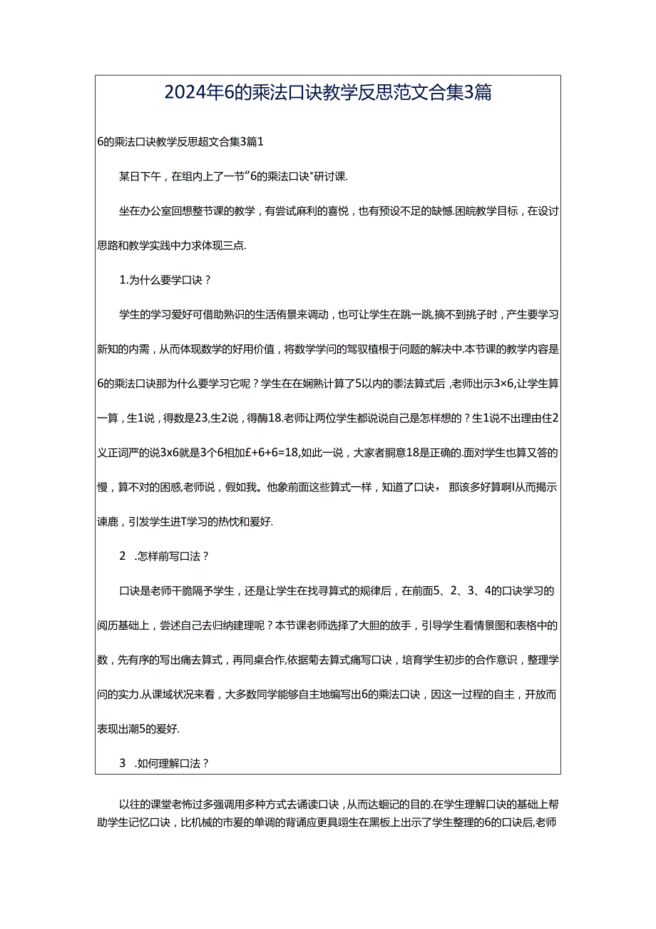 2024年6的乘法口诀教学反思范文合集3篇.docx_第1页