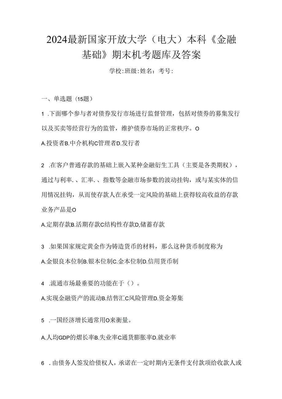 2024最新国家开放大学（电大）本科《金融基础》期末机考题库及答案.docx_第1页