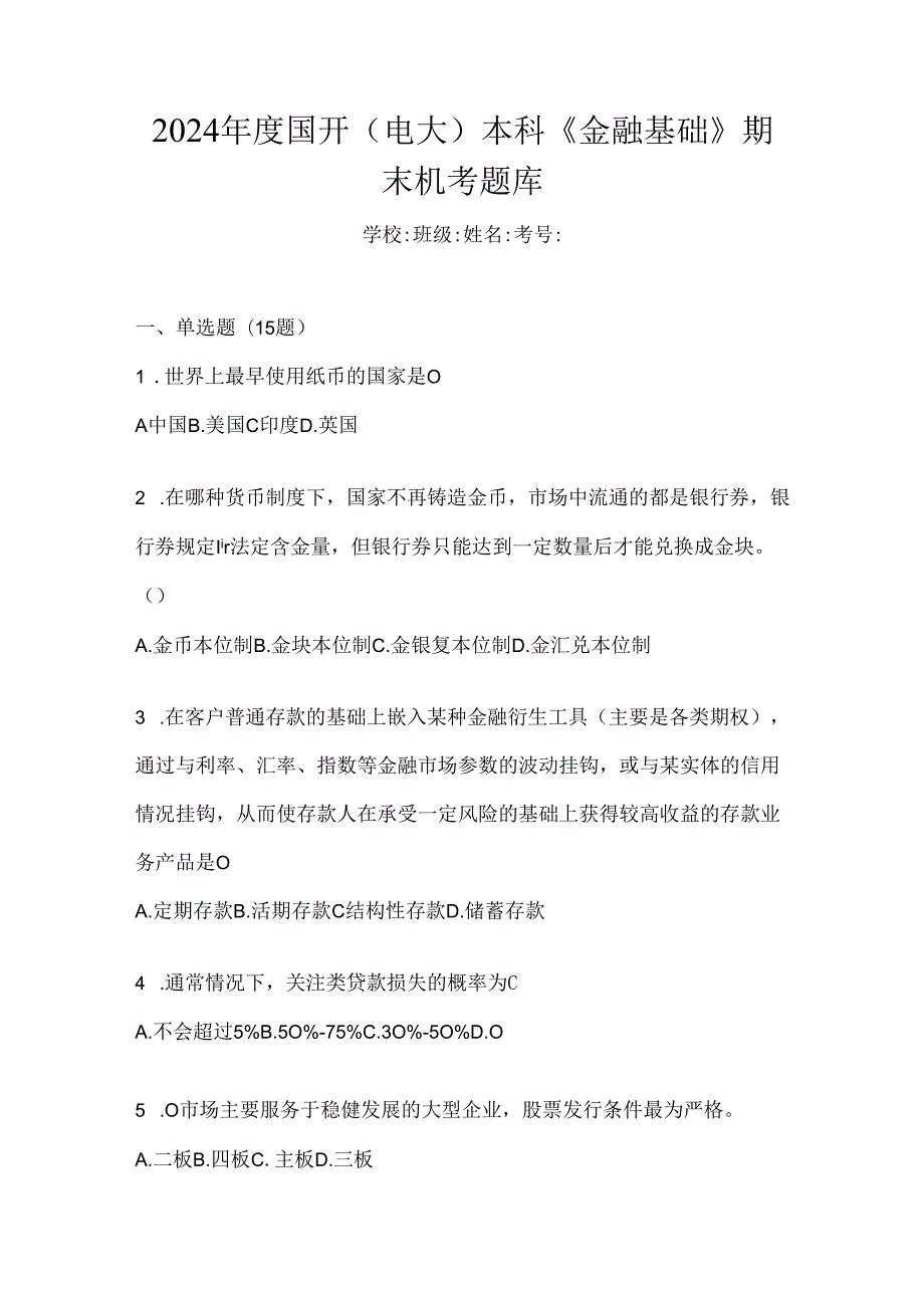 2024年度国开（电大）本科《金融基础》期末机考题库.docx_第1页