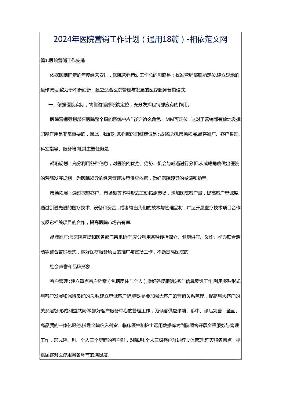 2024年医院营销工作计划（通用18篇）-相依范文网.docx_第1页