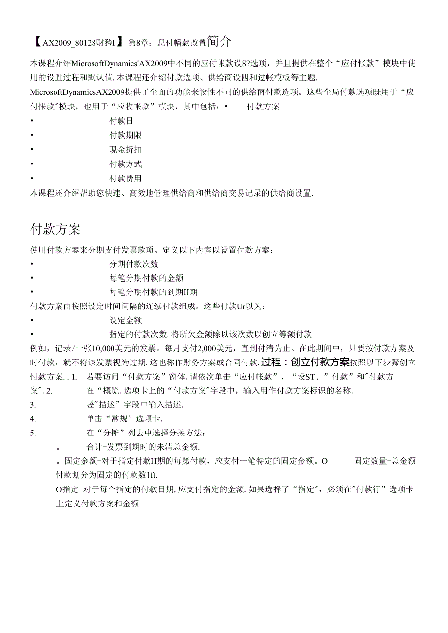 (AX2009_80128财务I)第8章应付帐款设置.docx_第1页