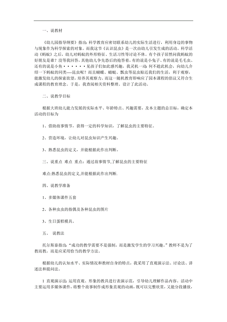 大班科学《认识昆虫》PPT课件教案参考教案.docx_第1页