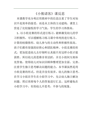 小班数学《小熊请客》PPT课件教案微反思.docx