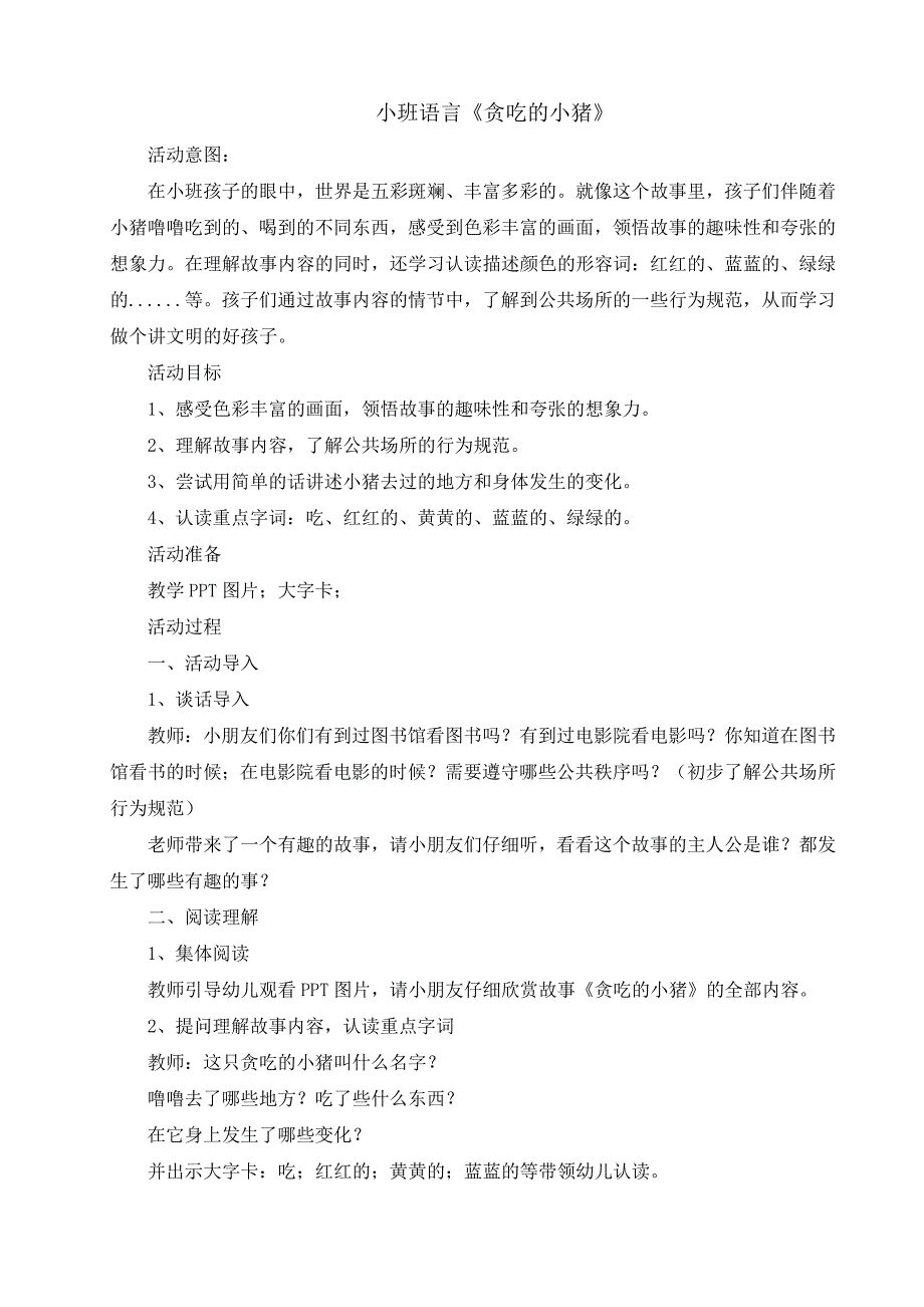 小班语言活动《贪吃的小猪》PPT课件教案小班语言《贪吃的小猪》教案.doc_第1页