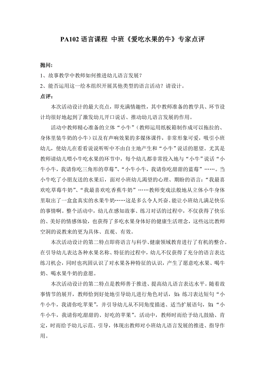 语言课程 小班《爱吃水果的牛》陆益版2PA102语言课程 中班《爱吃水果的牛》专家点评.doc_第1页