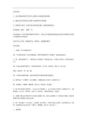 小班语言活动《什么动物吃什么》PPT课件教案参考教案.docx