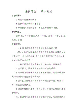 中班健康《保护牙齿从小做起》PPT课件教案微教案.docx