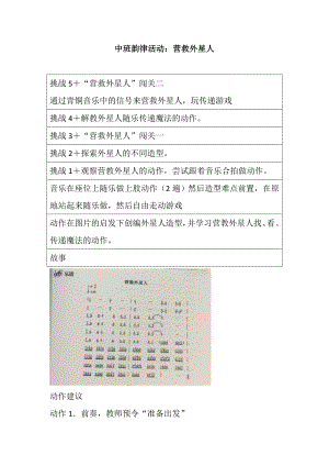 中班亲子韵律《营救外星人》中班韵律活动：营救外星人.doc