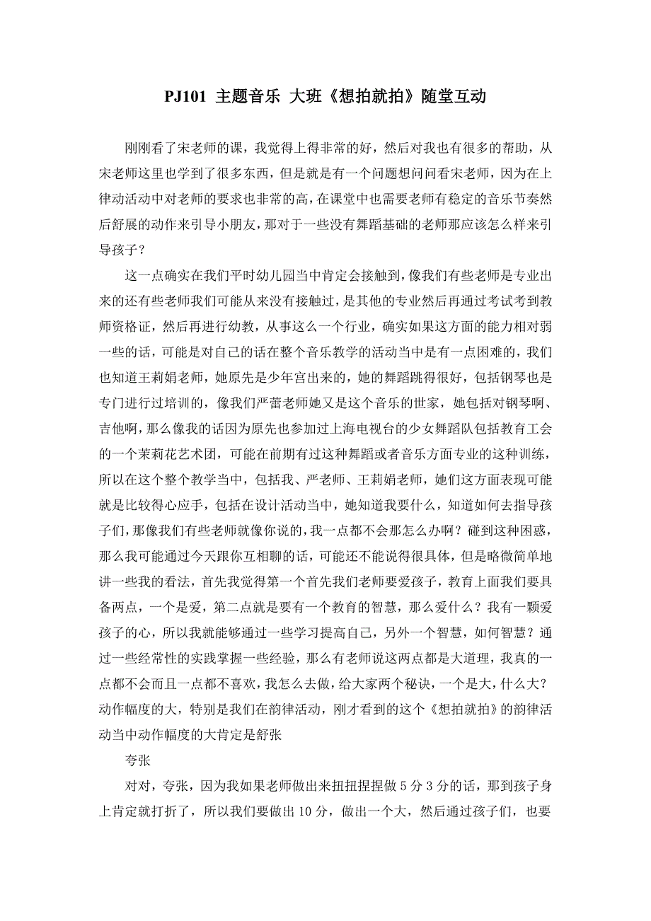 大班主题音乐《想拍就拍》PPT课件教案点评文字稿主题音乐 大班《想拍就拍》随堂互动.doc