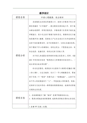 中班心理健康《我会倾诉》中班心理健康《我会倾诉》教学设计.doc