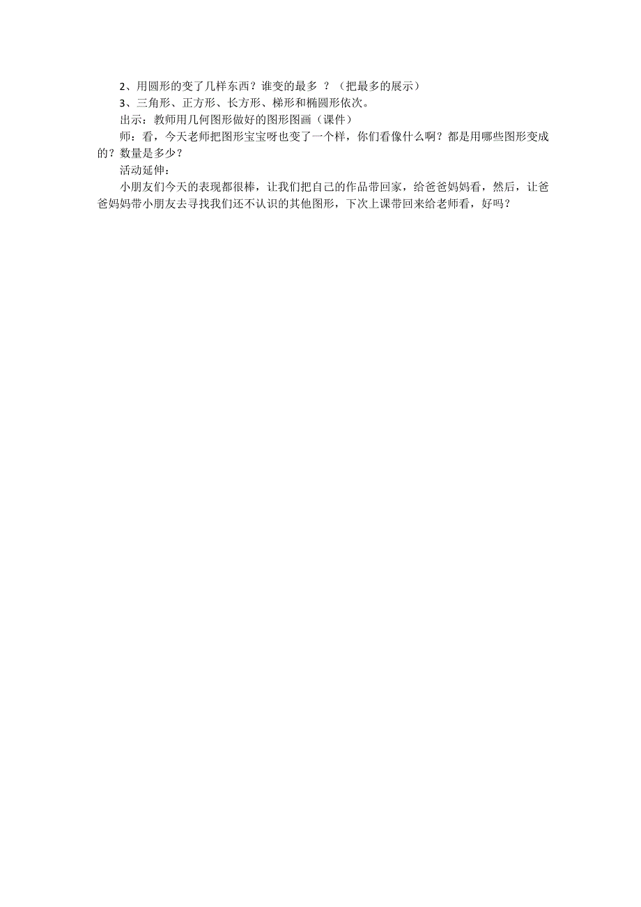 中班数学《图形变变变》资料中班数学《图形变变变》教案.doc_第2页