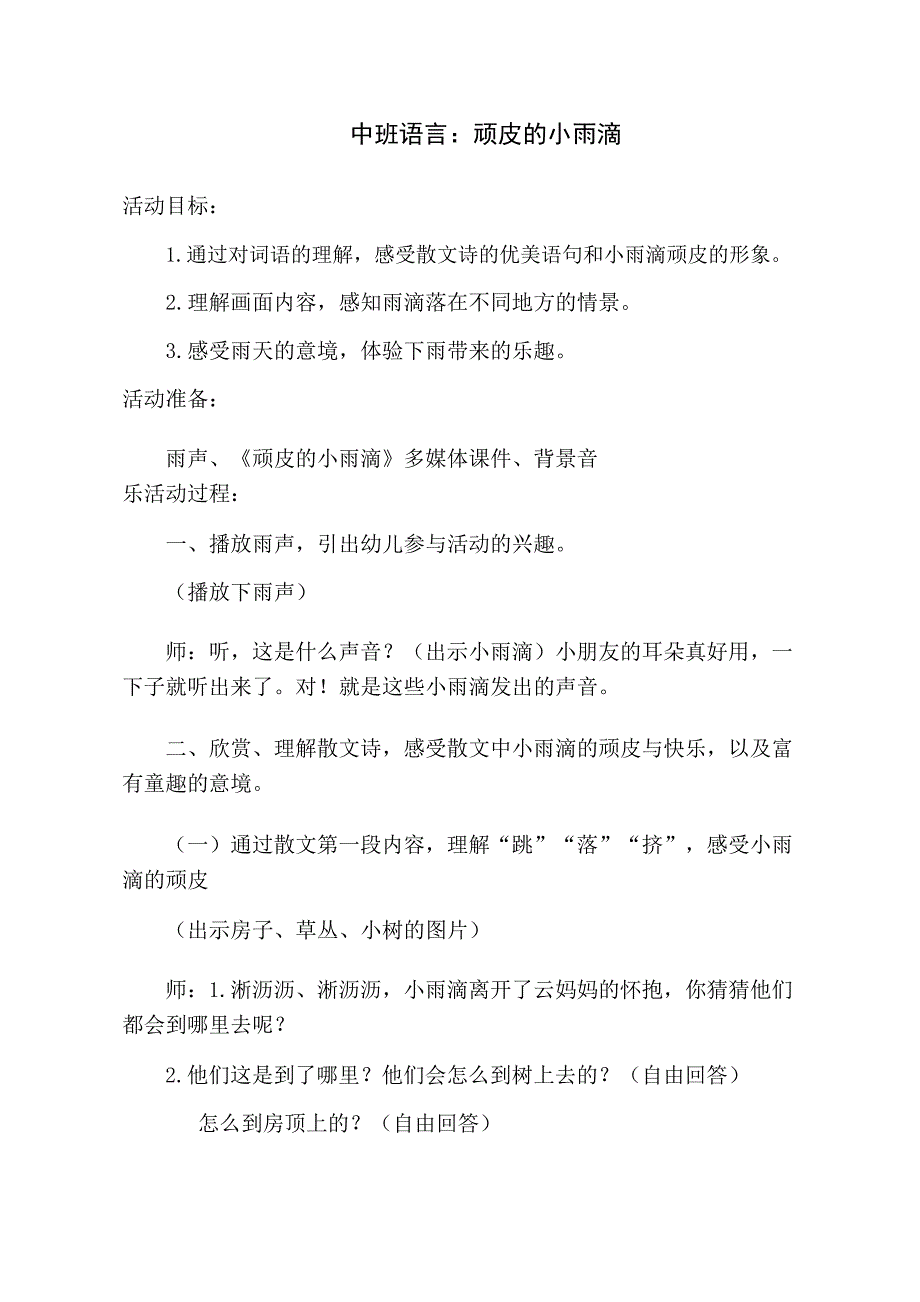 中班语言课件《顽皮的小雨滴》PPT课件教案中班语言《顽皮的小雨滴》.doc_第1页