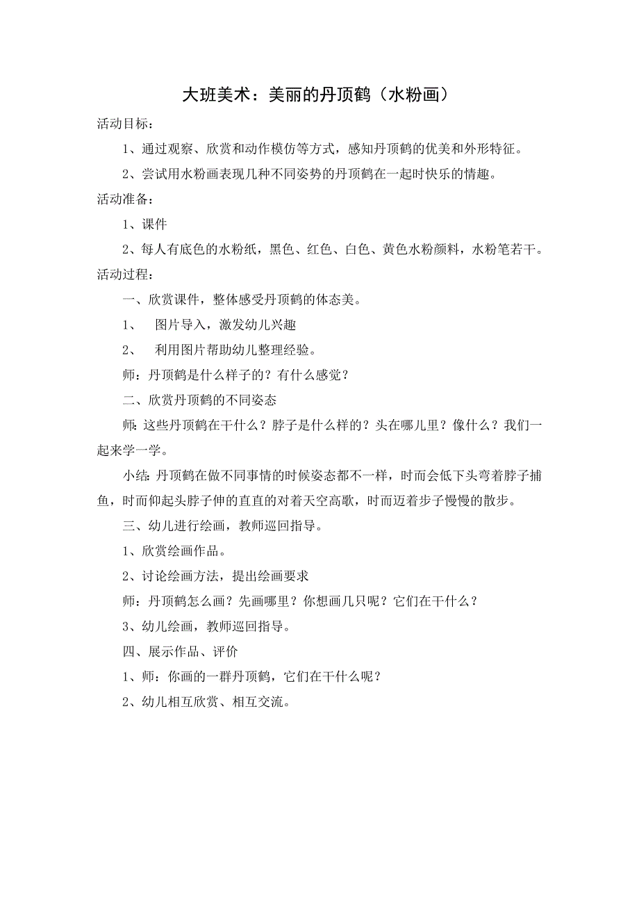 大班美术《美丽的丹顶鹤》PPT课件教案大班美术《美丽的丹顶鹤》教学设计.doc_第1页