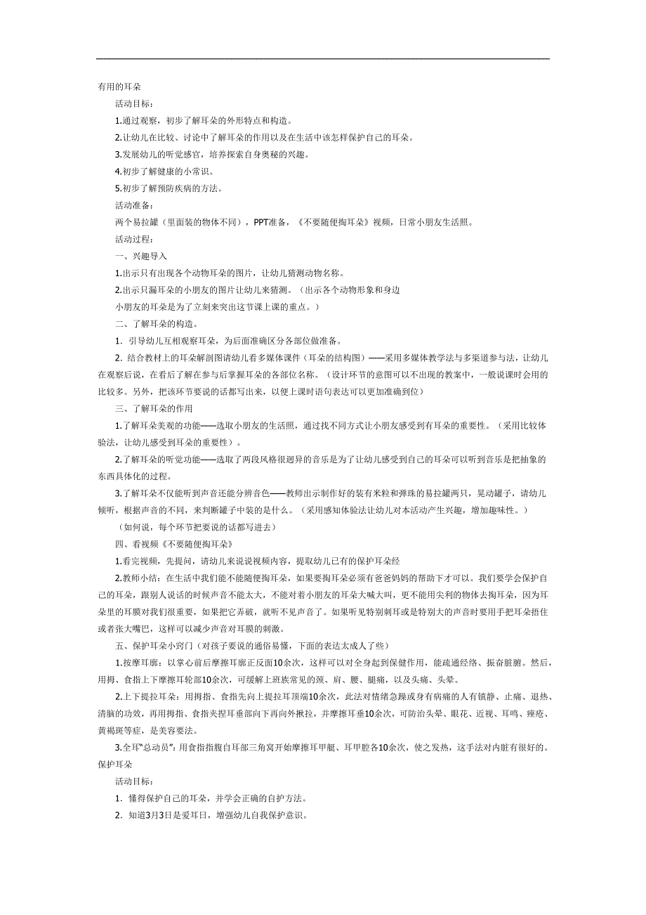 保护耳朵PPT课件教案图片参考教案.docx_第1页