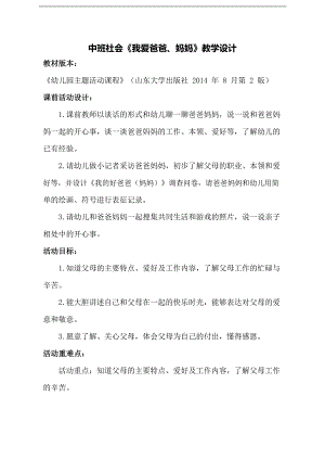 中班社会课件《我爱爸爸、妈妈》PPT课件教案中班社会《我爱爸爸、妈妈》教学设计.docx