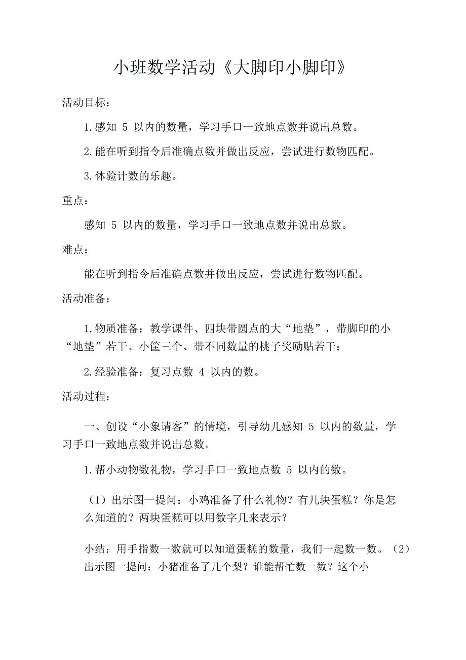 小班数学《大脚印小脚印》PPT课件教案小班数学《大脚印小脚印》教学设计.docx_第1页